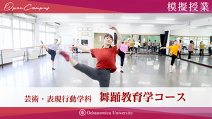 【模擬授業】芸術・表現行動学科 舞踊教育学コース＃1
