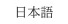 日本語